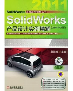 SolidWorks 產品設計實例精解(2011中文版)