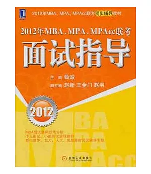 2012年MBA、MPA、MPAcc聯考：面試指導