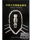 中國古代裝飾品研究︰新石器時代-早期青銅時代