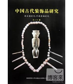 中國古代裝飾品研究︰新石器時代-早期青銅時代
