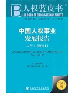 中國人權事業發展報告NO.1(2011)