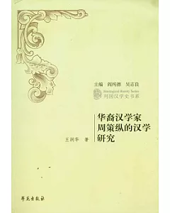 華裔漢學家周策縱的漢學研究