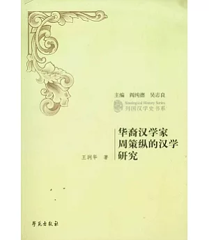 華裔漢學家周策縱的漢學研究