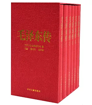 毛澤東傳(全6卷)