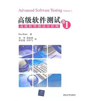 高級軟件測試.卷1：高級軟件測試分析師