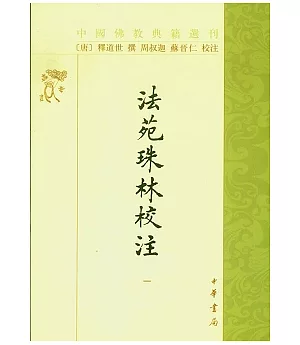 法苑珠林校注(全六冊·繁體版)