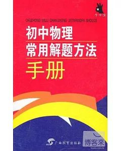 手中寶·初中物理常用解題方法手冊