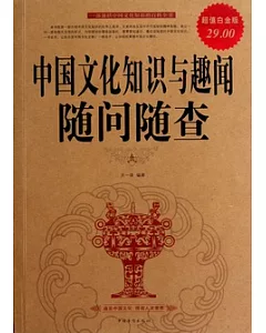 中國文化知識與趣聞(超值白金版)