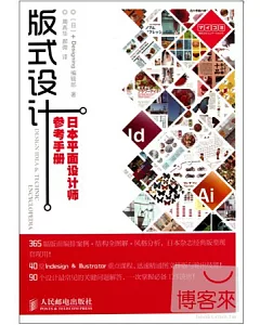 版式設計︰日本平面設計師參考手冊