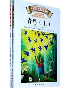 青鳥(全二冊)