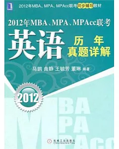 2012年MBA、MPA、MPAcc聯考：英語歷年真題詳解