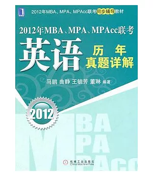 2012年MBA、MPA、MPAcc聯考：英語歷年真題詳解