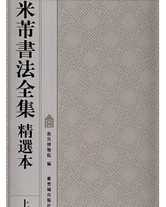 米芾書法全集精選本(全二冊)