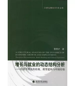 增長與就業的動態結構分析：經濟學理論的檢視、模型建構與中國經驗