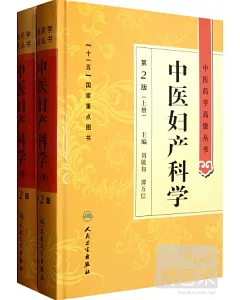 中醫婦科學(上下冊) 第2版