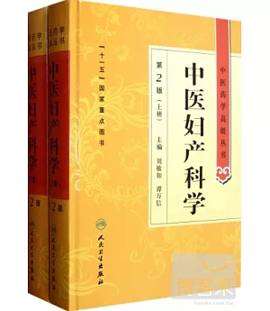 中醫婦科學(上下冊) 第2版