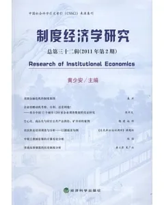 制度經濟學研究 總第三十二輯(2011年第2期)