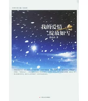 我的愛情綻放如雪