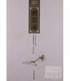 中國禪宗典籍叢書：碧岩錄