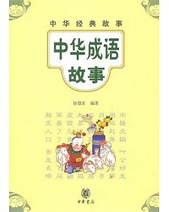 中華成語故事