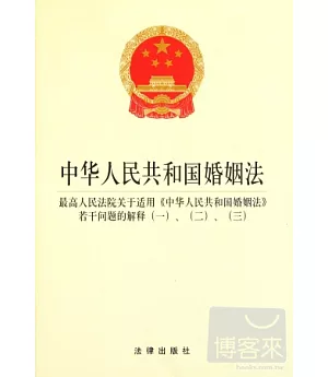中華人民共和國婚姻法(最高人民法院關於《中華人民共和國婚姻法》若干問題的解釋1、2、3)