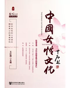 中國女性文化︰2011年.第1期(總第14期)