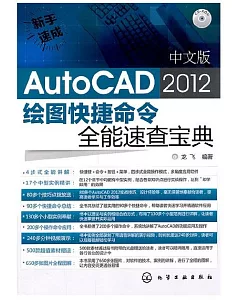 1CD--中文版AutoCAD 2012繪圖快捷命令全能速查寶典