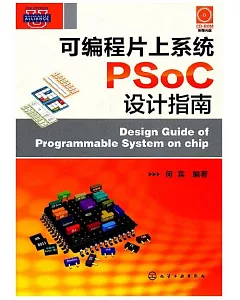 1CD--可編程片上系統PSoC設計指南