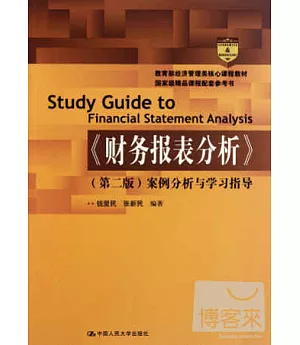 財務報表分析(第二版)案例分析與學習指導