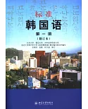 標準韓國語 第一冊(修訂版)