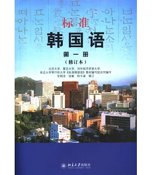 標準韓國語 第一冊(修訂版)