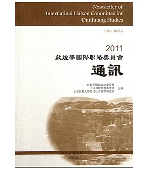 2011敦煌學國際聯絡委員會通訊(繁體版)