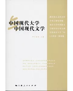 中國現代大學與中國現代文學