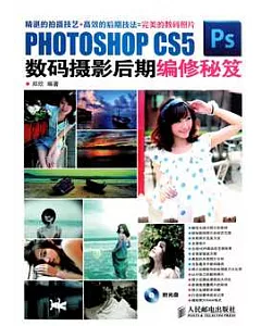 PHOTOSHOP CS5數碼攝影後期編修秘笈(附贈光盤)