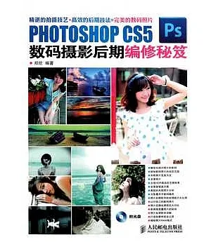 PHOTOSHOP CS5數碼攝影後期編修秘笈(附贈光盤)
