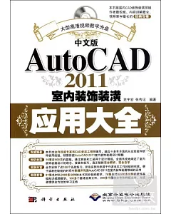1CD--中文版AutoCAD 2011室內裝飾裝潢應用大全