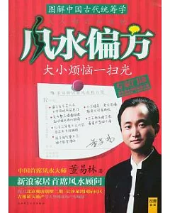 圖解中國古代統籌學︰人人都知道的風水偏方