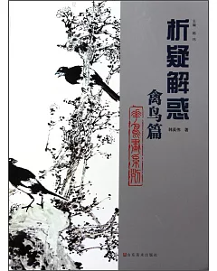 析疑解惑叢書 花鳥畫系列 禽鳥篇