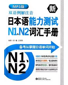 雙語例解注音新日本語能力測試N1、N2詞匯手冊(附贈光盤)