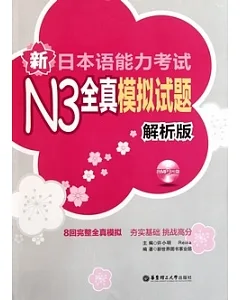 新日本語能力考試N3全真模擬試題 解析版(附贈光盤)