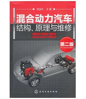 混合動力汽車結構、原理與維修(第二版)