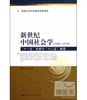 新世紀中國社會學(2006-2010):「十一五」回顧與「十二五」瞻望