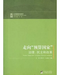 走向“預算國家”︰治理、民主和改革