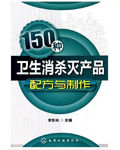 150種衛生消殺滅產品配方與制作