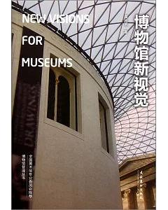 博物館新視覺