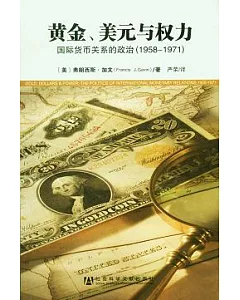 黃金、美元與權力︰國際貨幣關系的政治(1958—1971)