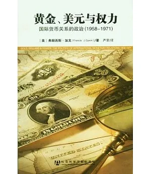 黃金、美元與權力︰國際貨幣關系的政治(1958—1971)
