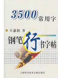 3500常用字鋼筆行書字帖