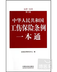 中華人民共和國工傷保險條例一本通--法律一本通(第三版)