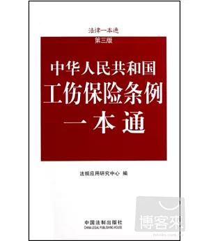 中華人民共和國工傷保險條例一本通--法律一本通(第三版)